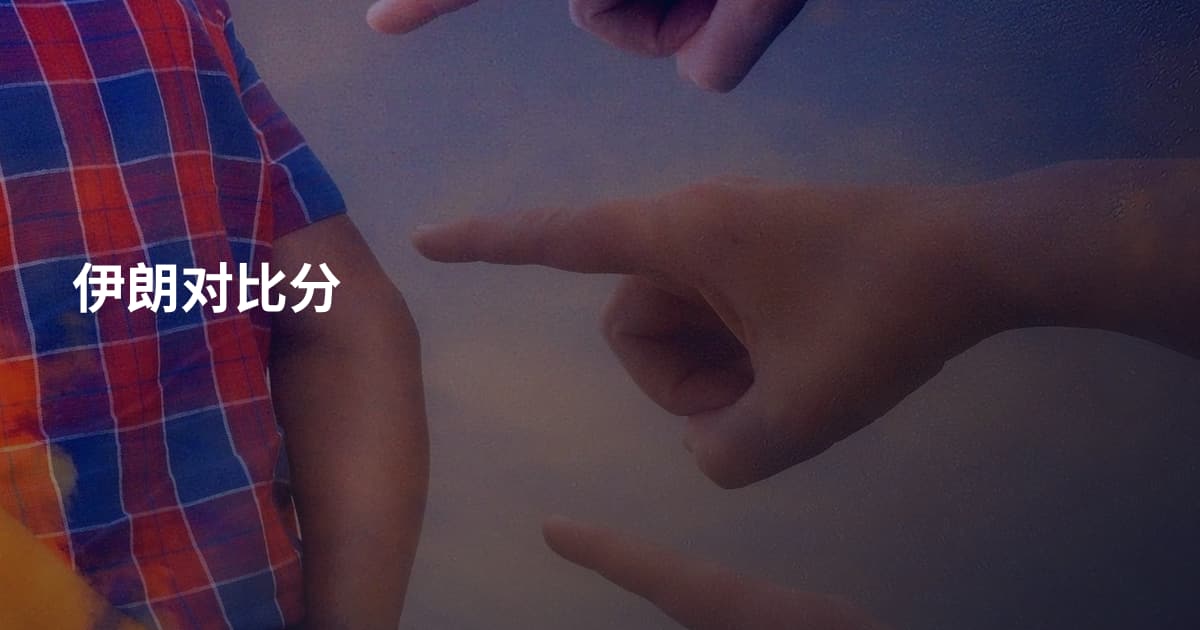 伊朗对比分