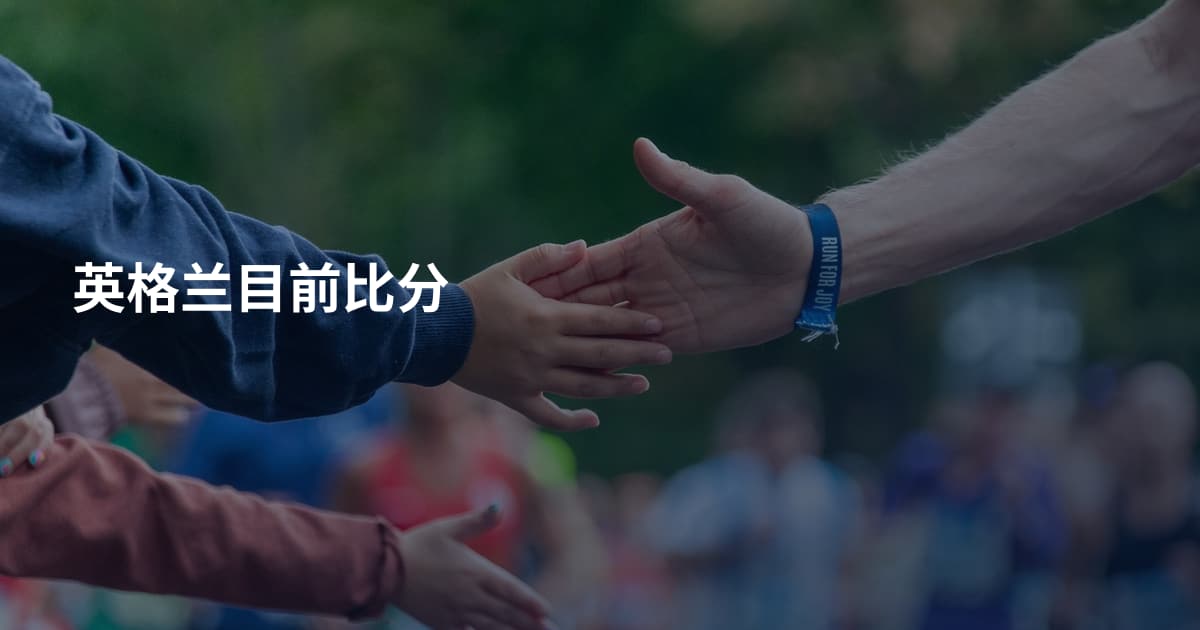 英格兰目前比分