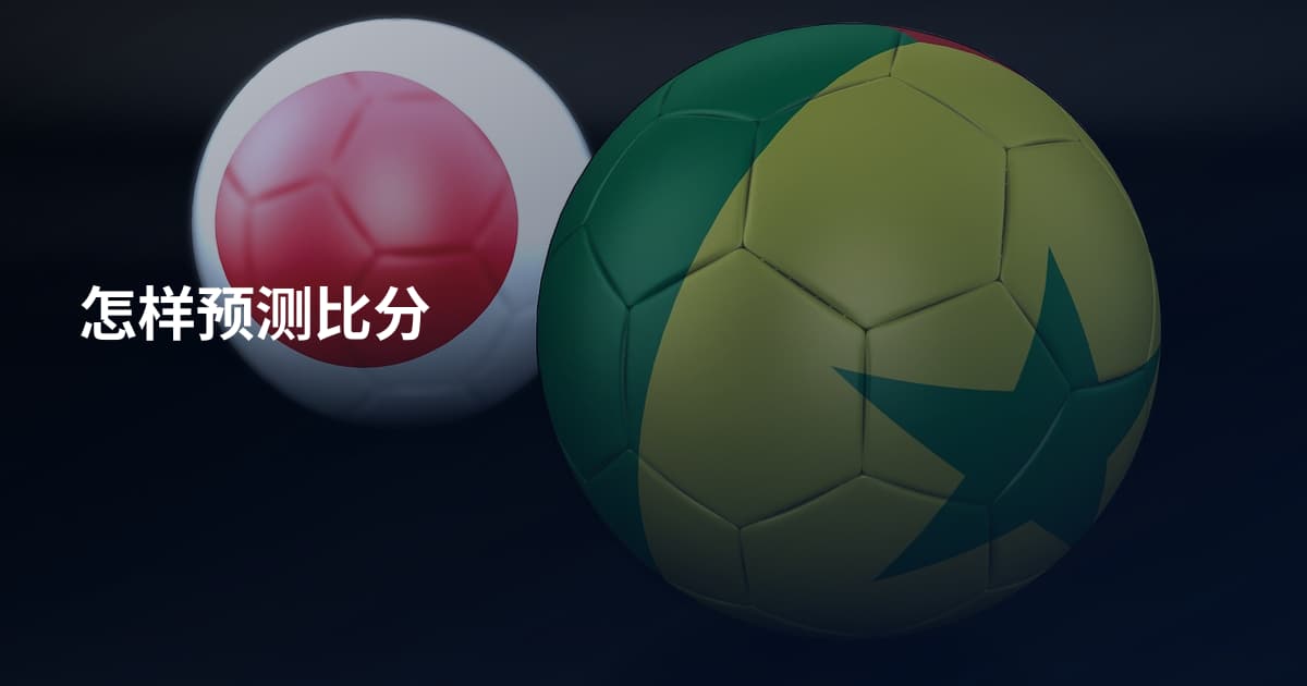 怎样预测比分