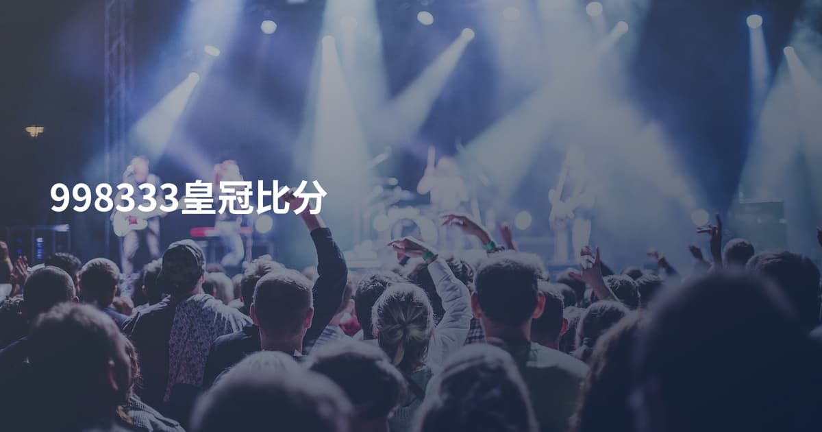 998333皇冠比分