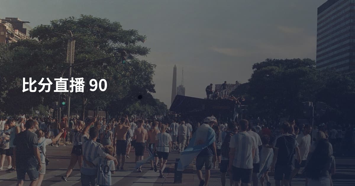 比分直播 90