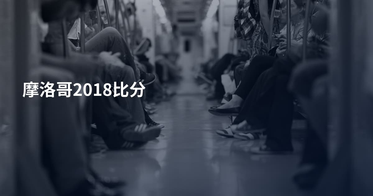 摩洛哥2018比分