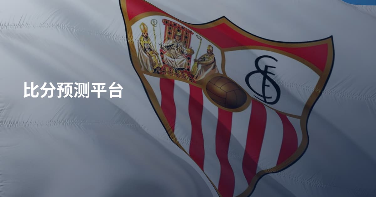比分预测平台