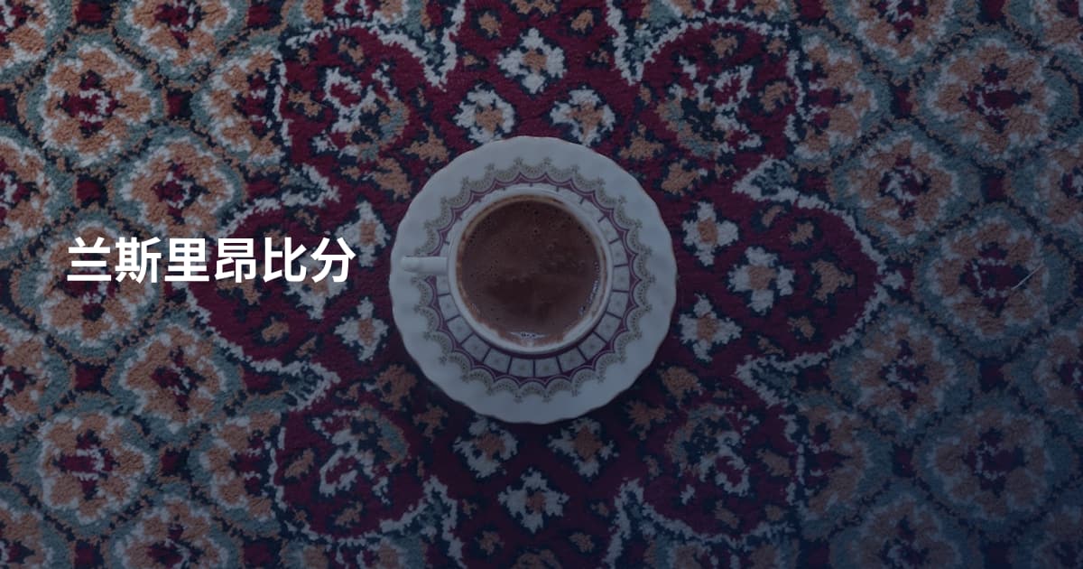 兰斯里昂比分