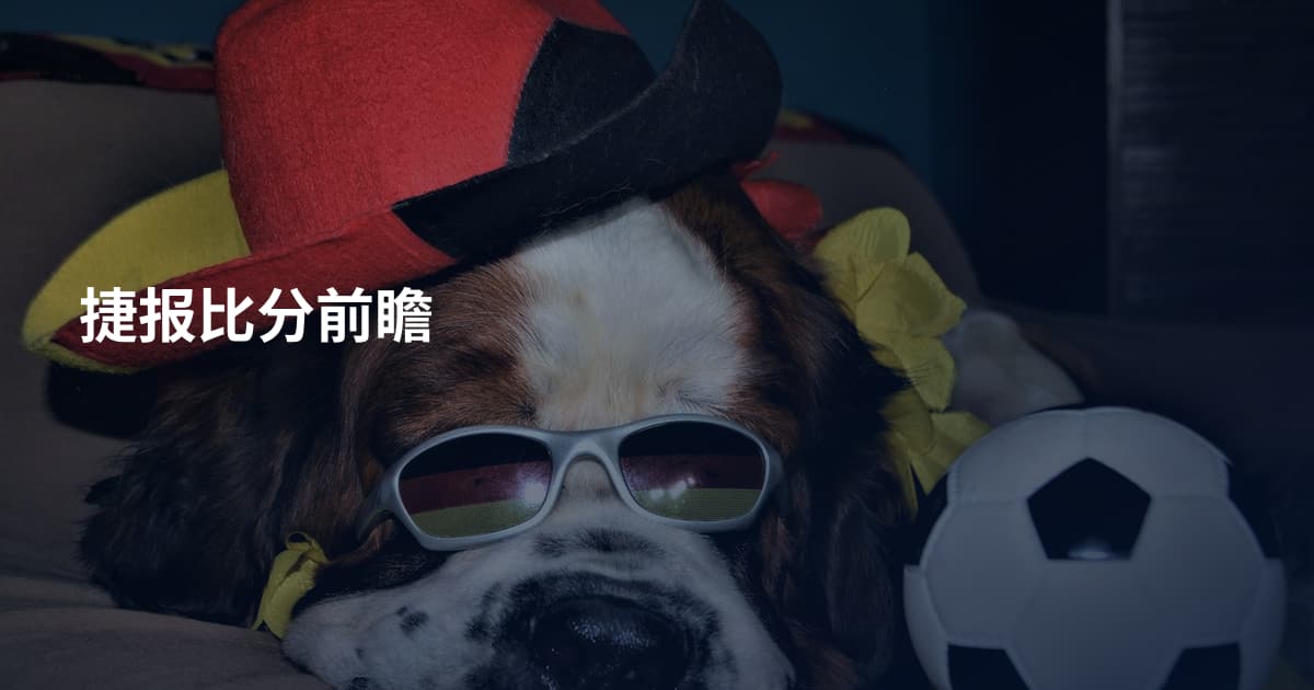 捷报比分前瞻