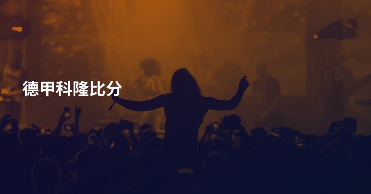 德甲科隆比分