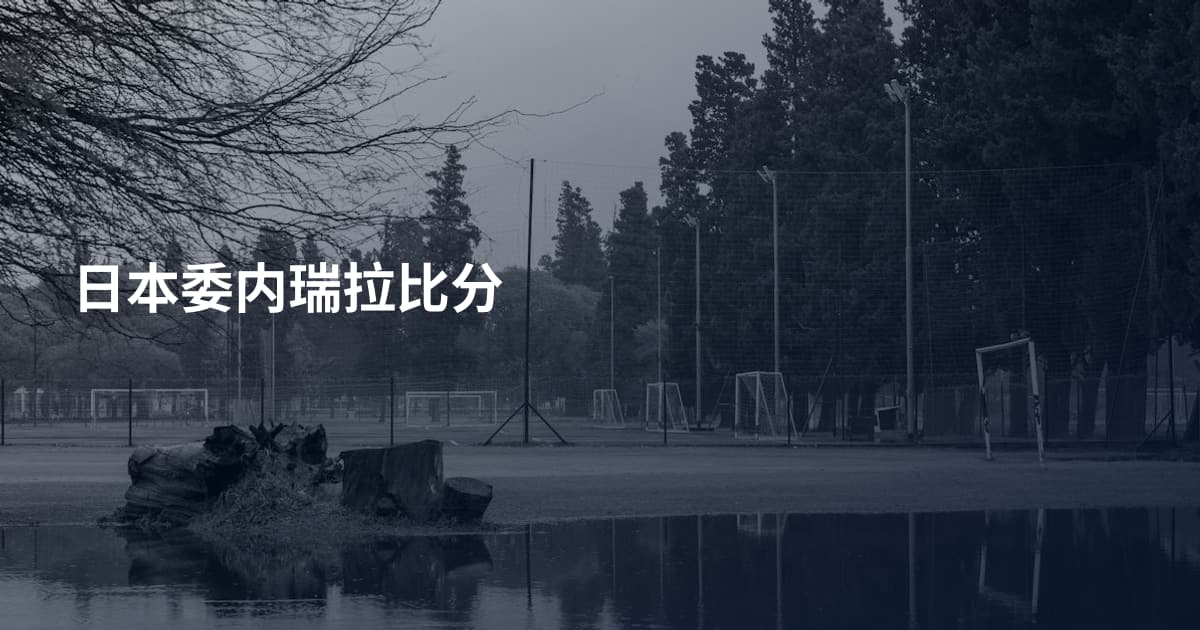 日本委内瑞拉比分