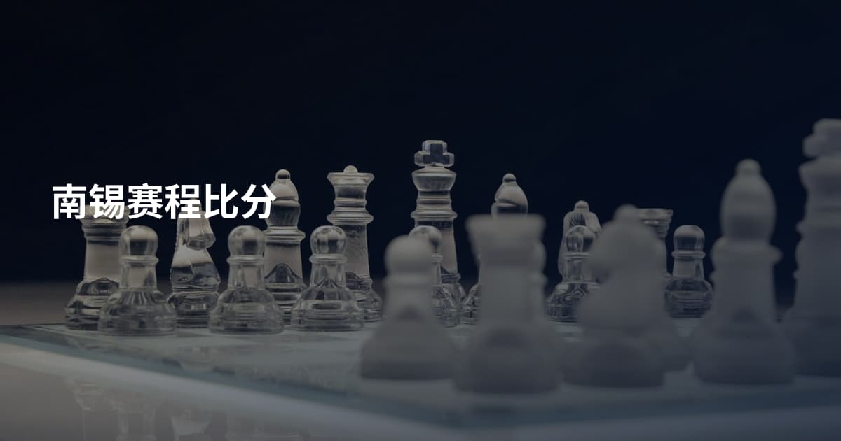南锡赛程比分