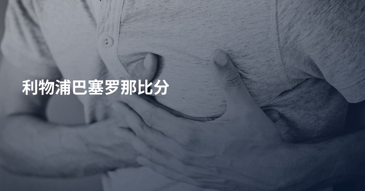 利物浦巴塞罗那比分