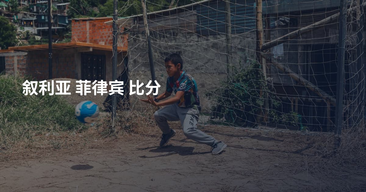 叙利亚 菲律宾 比分