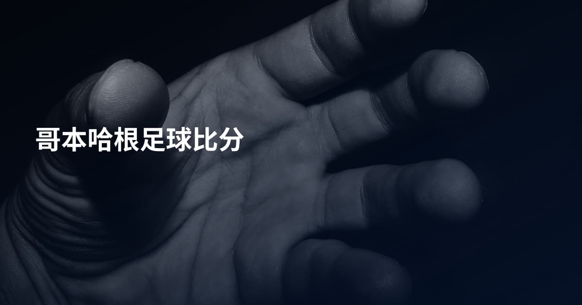 哥本哈根足球比分