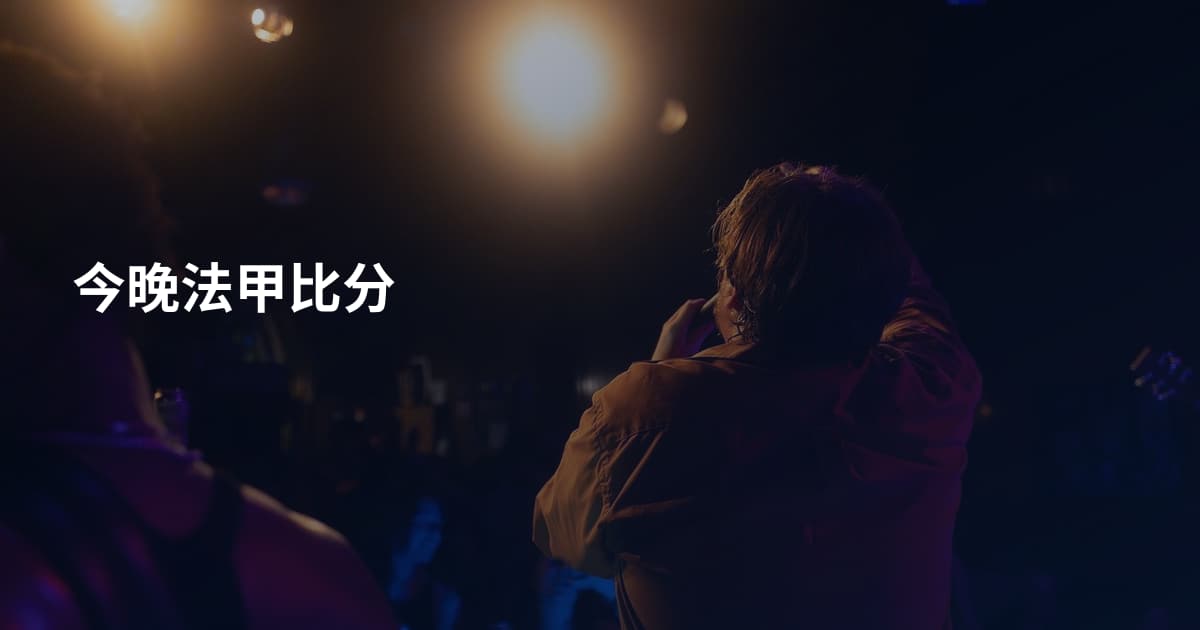 今晚法甲比分