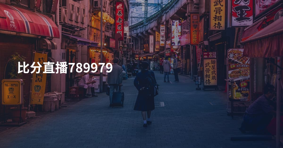 比分直播789979
