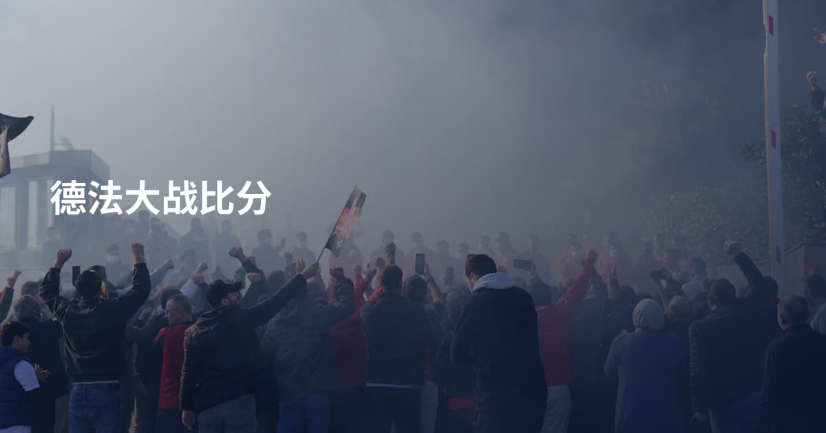 德法大战比分
