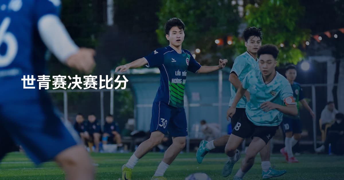 世青赛决赛比分