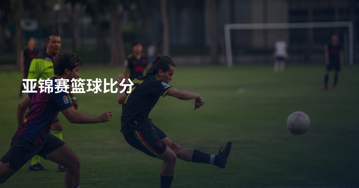 亚锦赛篮球比分