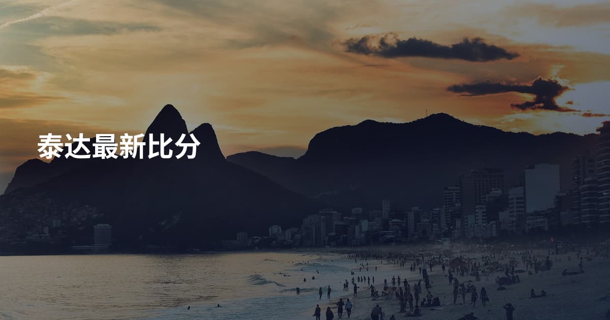 泰达最新比分