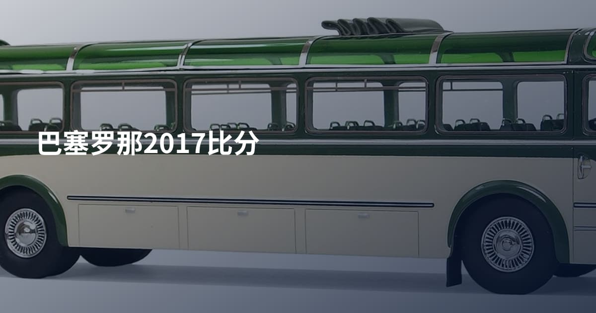 巴塞罗那2017比分