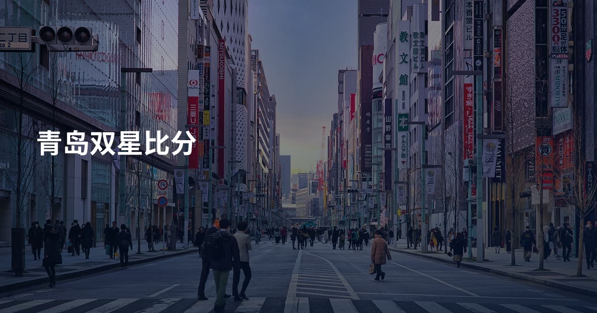 青岛双星比分