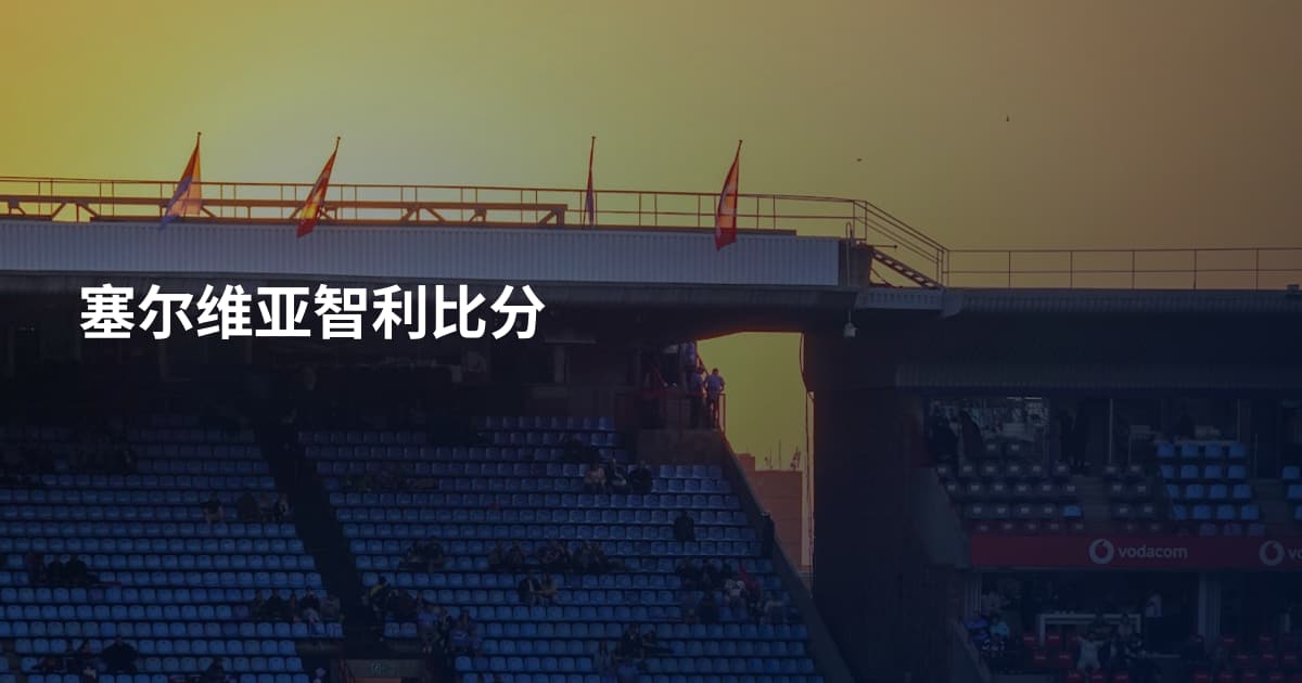 塞尔维亚智利比分