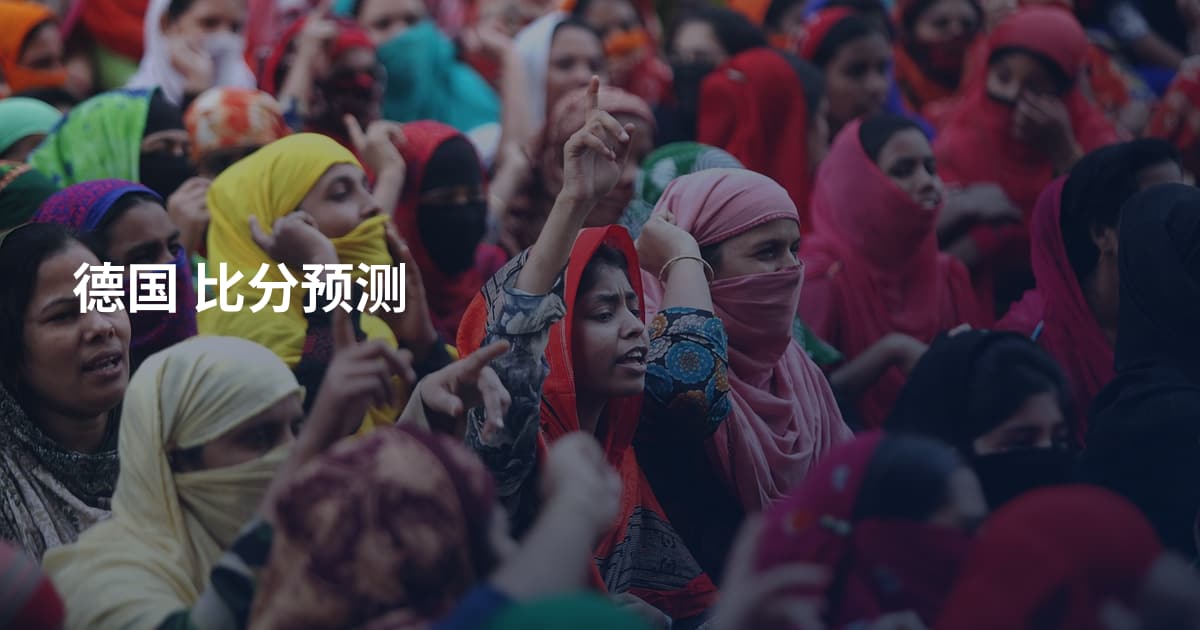 德国 比分预测