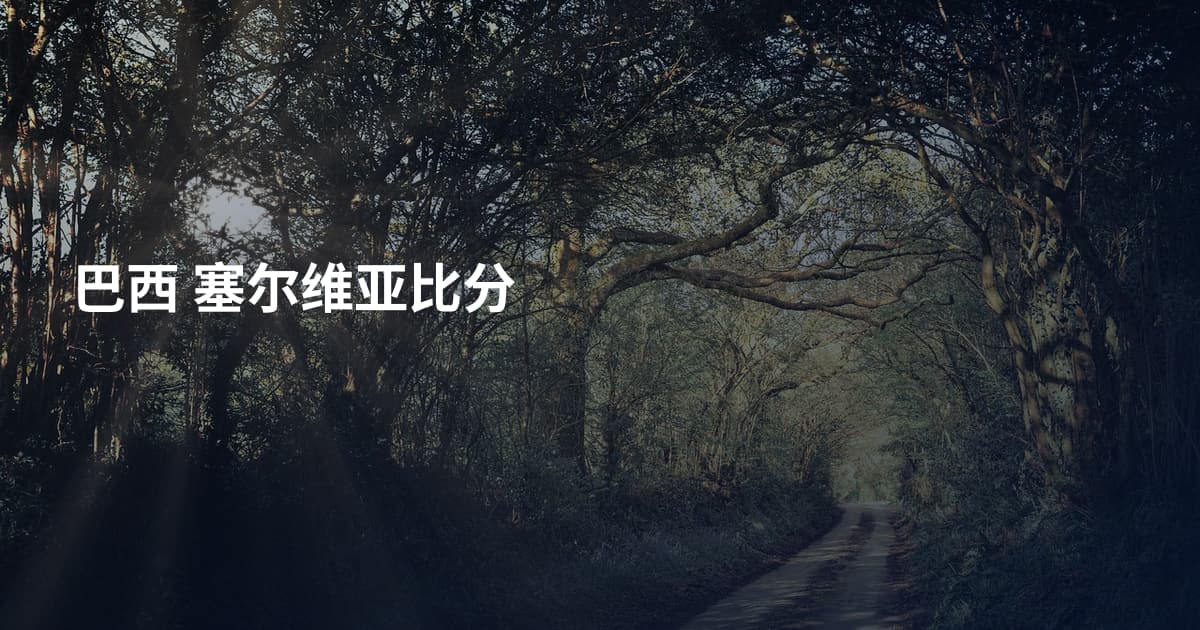巴西 塞尔维亚比分