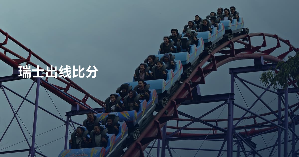 瑞士出线比分
