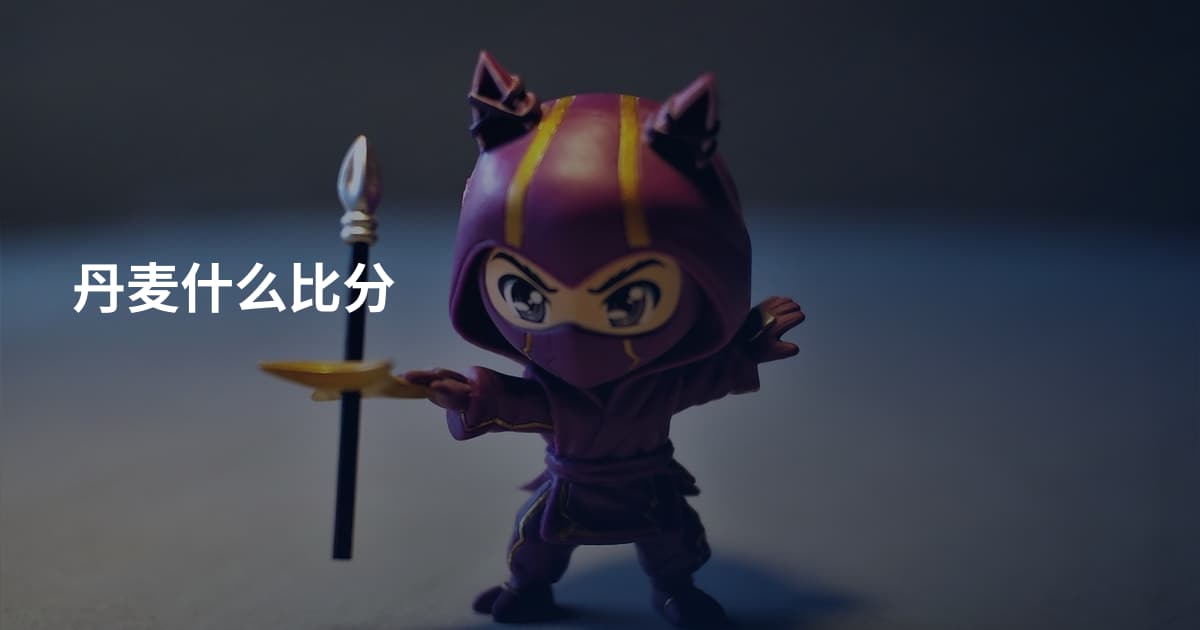 丹麦什么比分