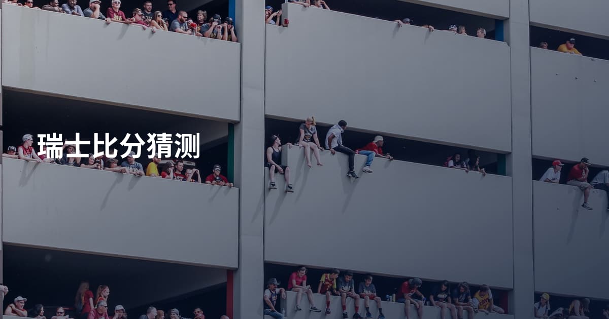 瑞士比分猜测