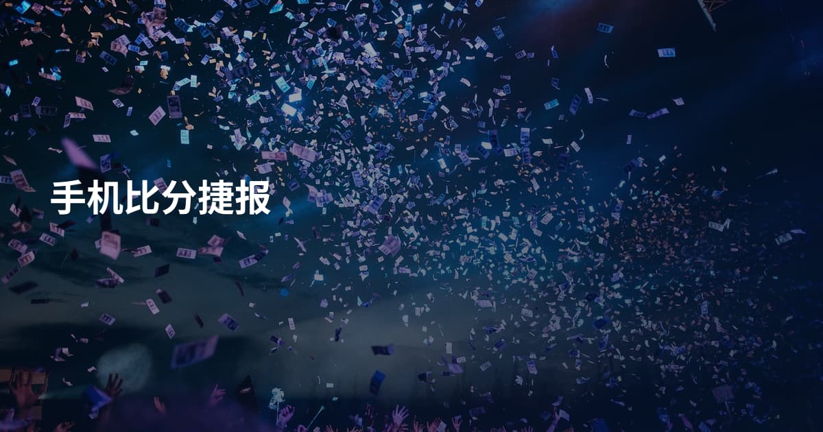手机比分捷报
