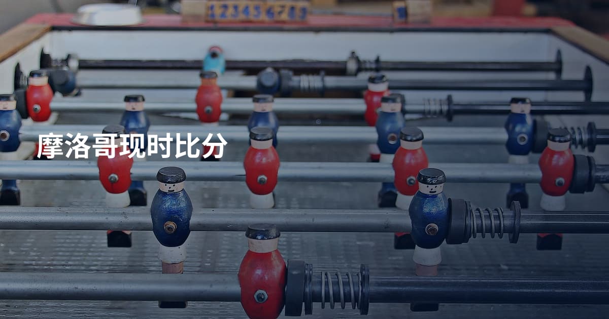 摩洛哥现时比分