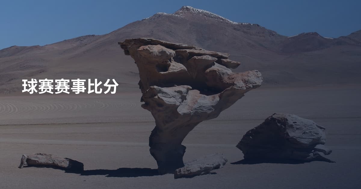 球赛赛事比分
