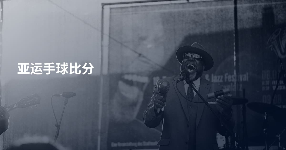 亚运手球比分