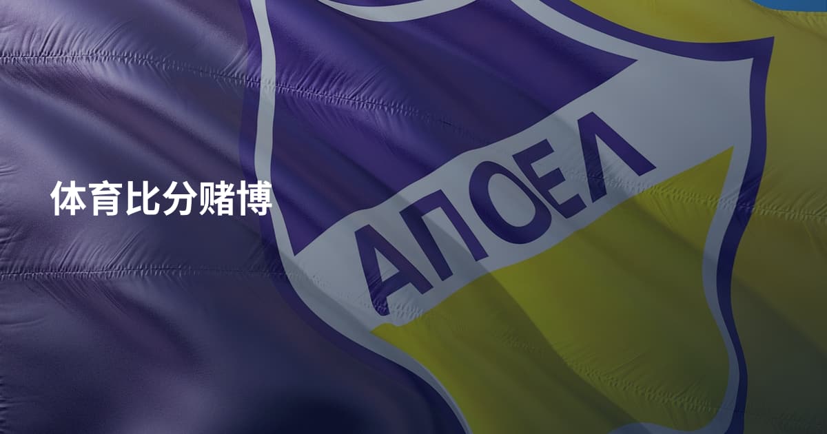 体育比分赌博