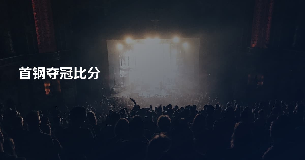 首钢夺冠比分