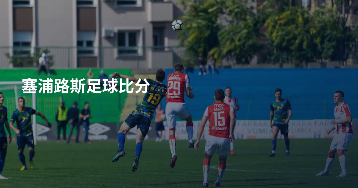 塞浦路斯足球比分