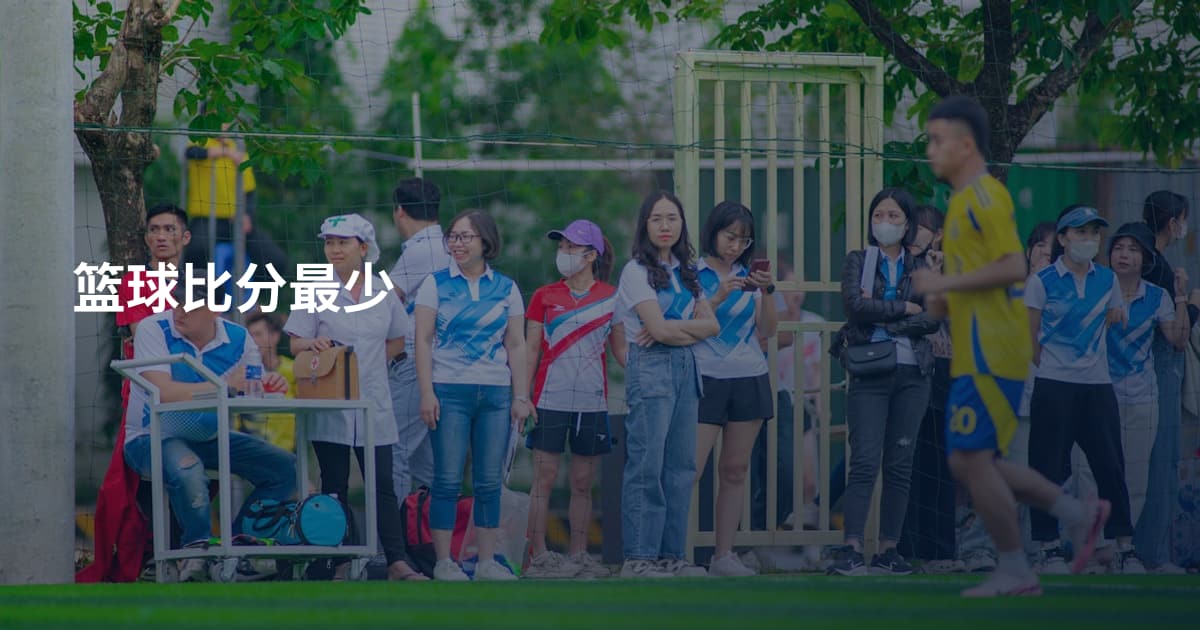 篮球比分最少