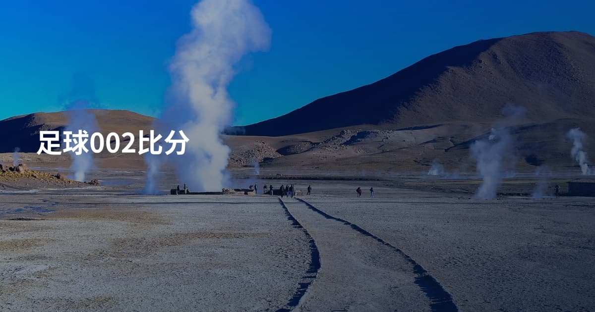 足球002比分