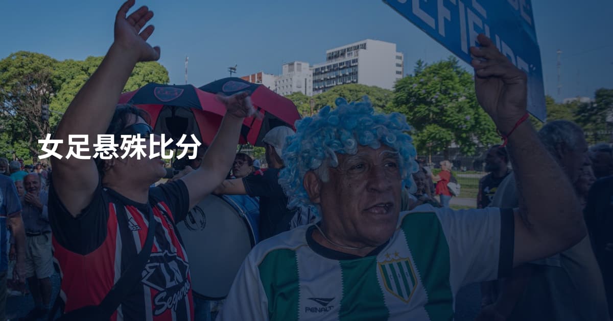 女足悬殊比分