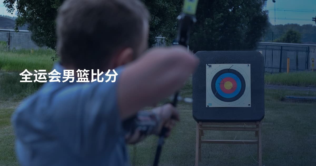 全运会男篮比分