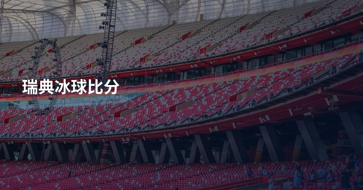 瑞典冰球比分