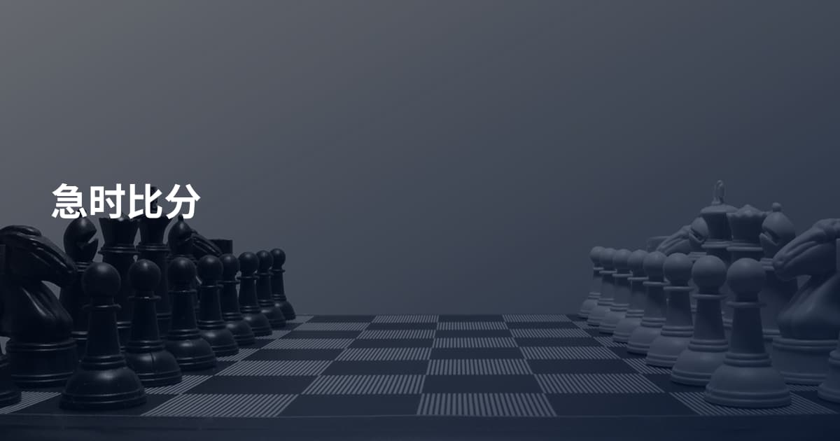 急时比分