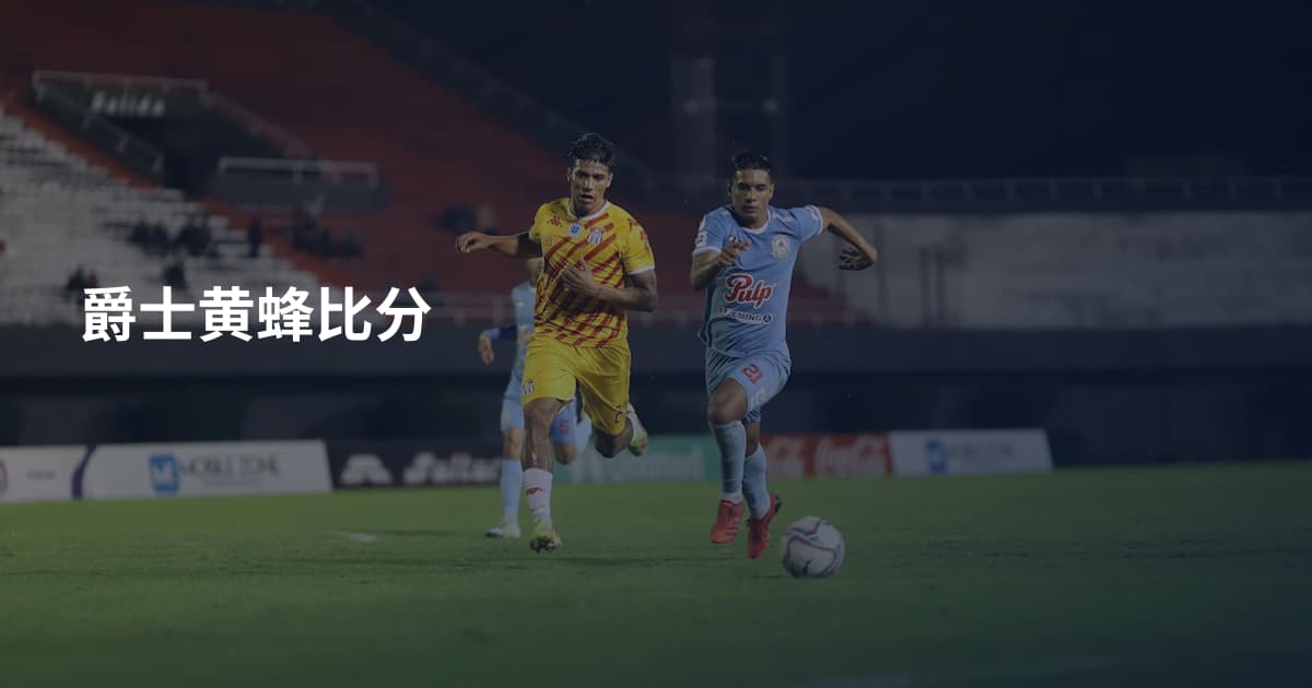 爵士黄蜂比分