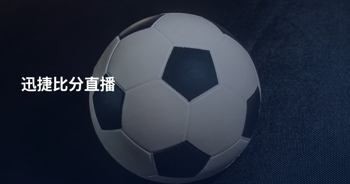 迅捷比分直播