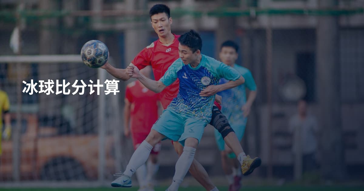 冰球比分计算