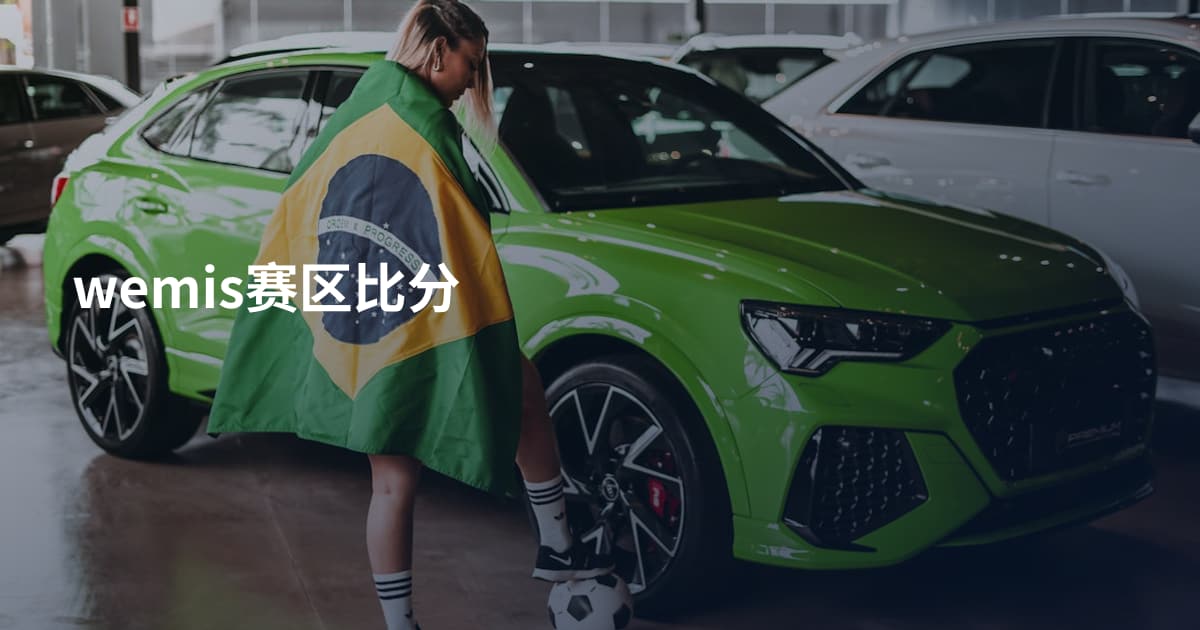 wemis赛区比分
