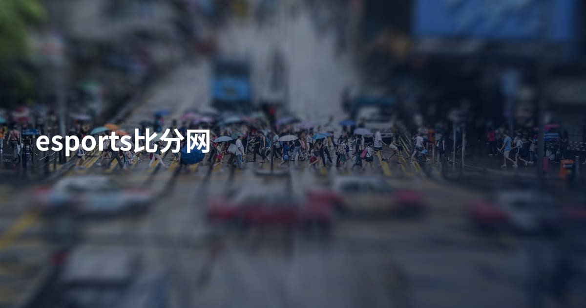 esports比分网