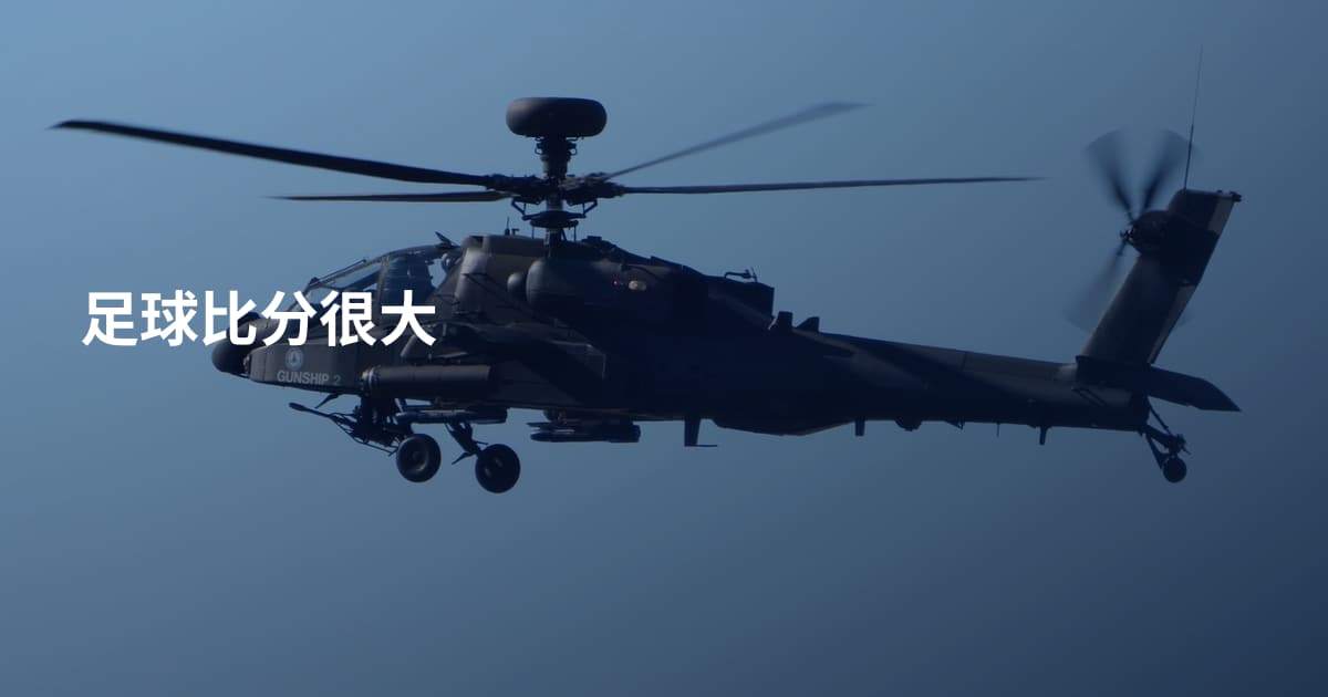 足球比分很大