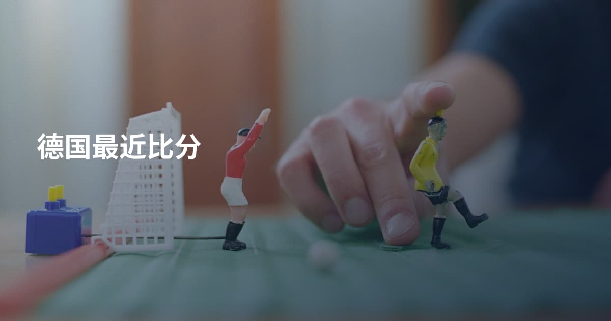德国最近比分
