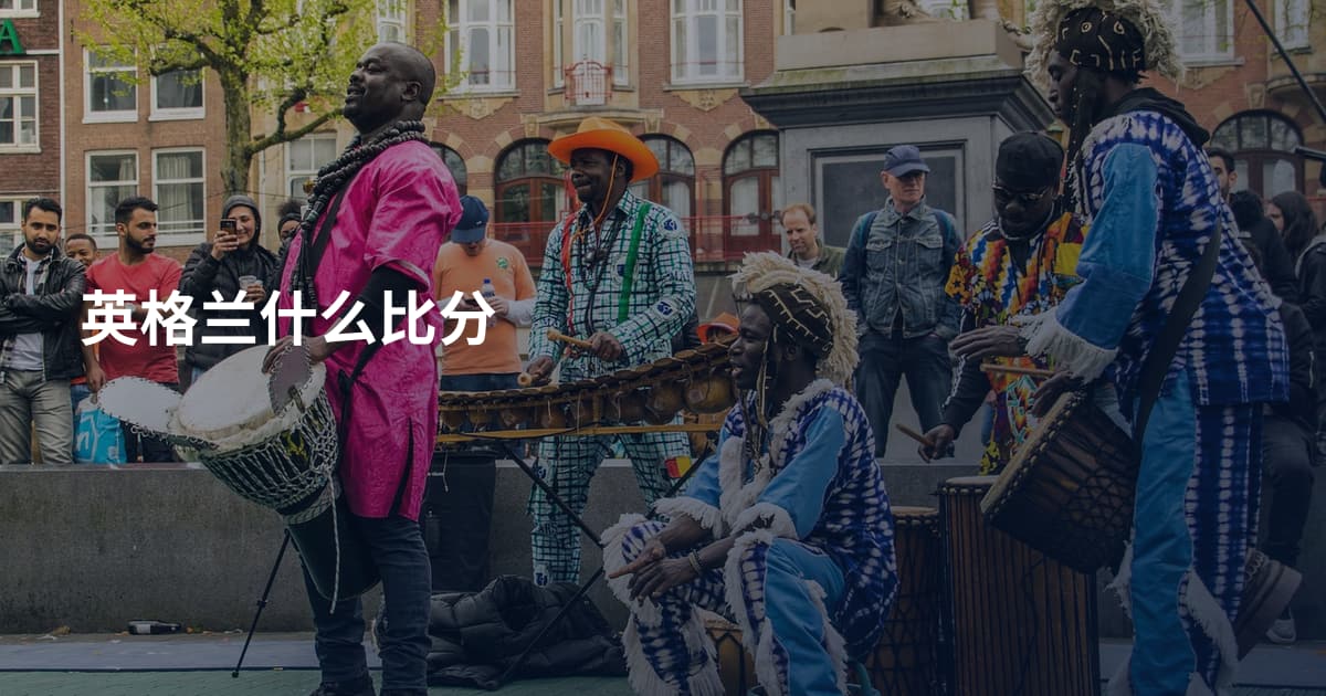 英格兰什么比分